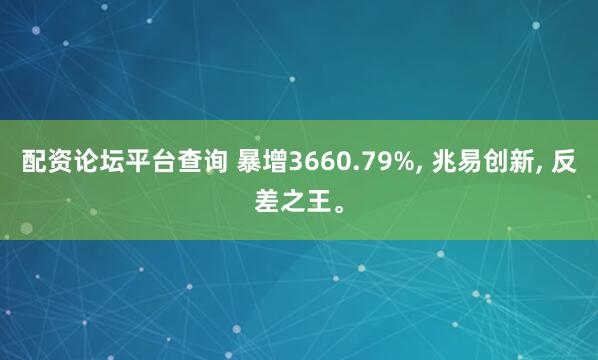 配资论坛平台查询 暴增3660.79%, 兆易创新, 反差之王。