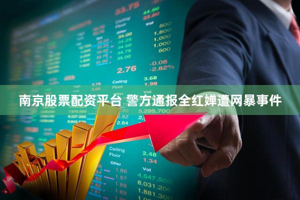 南京股票配资平台 警方通报全红婵遭网暴事件